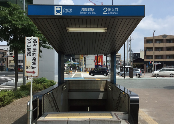 地下鉄鶴舞線「浅間町」駅